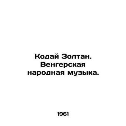 Kodai Zoltan. Hungarian Folk Music. In Russian /Koday Zoltan. Vengerskaya narod