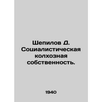 D. Shepilov Socialist collective farm property. In Russian /Shepilov D. Sotsial