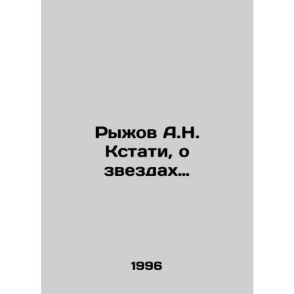 A.N. Ryzhov, by the way, about the stars. In Russian /Ryzhov A.N. Kstati, o zve