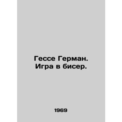 Hesse Hermann. The Game of Beads. In Russian /Gesse German. Igra v biser.