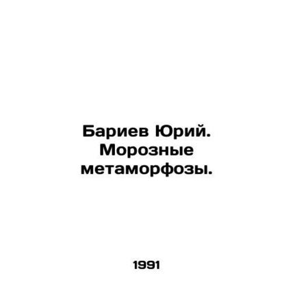 Yuri Bariev. Frosty metamorphoses. In Russian /Bariev Yuriy. Moroznye metamorf
