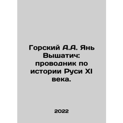 Gorsky A.A. Yan Vyshatich: guide to the history of Rus of the eleventh century