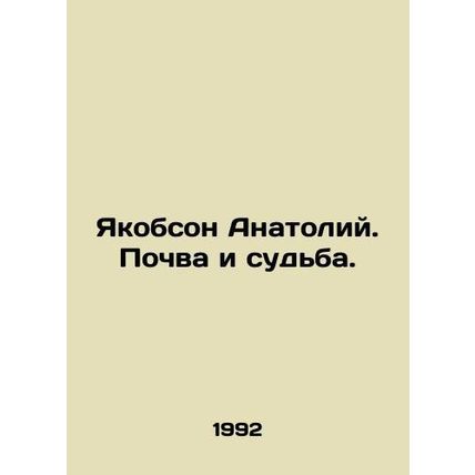 Yakobson Anatoly. Soil and fate. In Russian /Yakobson Anatoliy. Pochva i sudba.