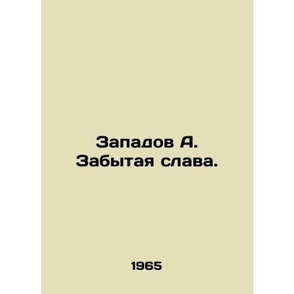 Zapadov A. Forgotten Glory. In Russian /Zapadov A. Zabytaya slava.