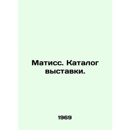 Matisse. Catalogue of the exhibition./Matiss. Katalog vystavki.
