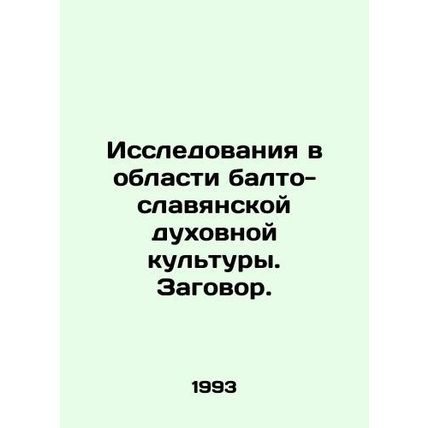 Research in Balto-Slavic spiritual culture. Plot./Issledovaniya v oblasti balto