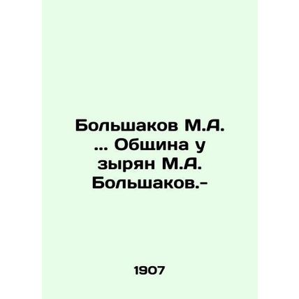 Bolshakov M.A.. The community at Zyrian M.A. Bolshakov. -/Bolshakov M.A.. Obshc