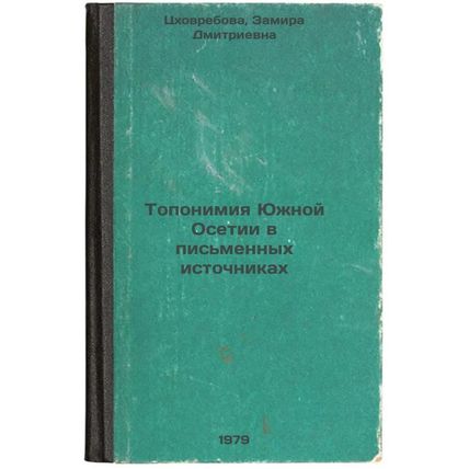 Toponimiya Yuzhnoy Osetii v pismennykh istochnikakh/Toponymy of South Ossetia...