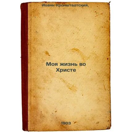 Moya zhizn' vo Khriste. In Russian /My Life in Christ