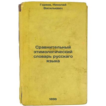 Sravnitel'nyy etimologicheskiy slovar' russkago yazyka. In Russian /Comparati...