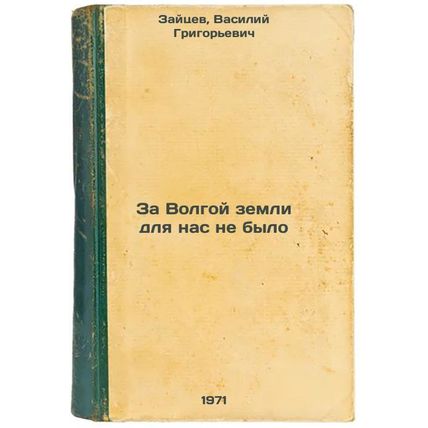 Za Volgoy zemli dlya nas ne bylo. In Russian /Beyond the Volga there was no l...