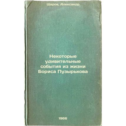 Nekotorye udivitel'nye sobytiya iz zhizni Borisa Puzyr'kova. In Russian /Some...