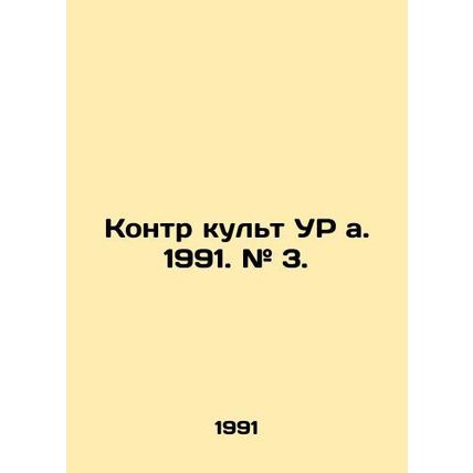 Counter-cult of UR a. 1991. # 3. In Russian (ask us if in doubt)/Kontr kult UR a