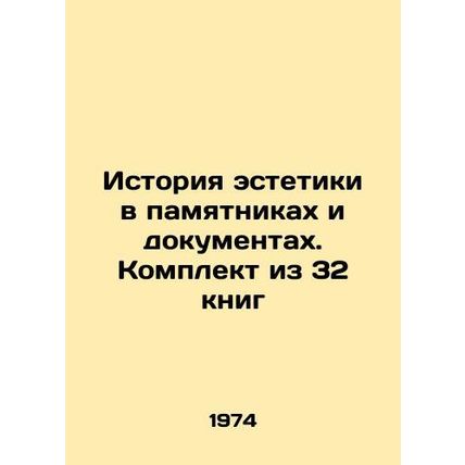 History of aesthetics in monuments and documents. Set of 32 books In Russian (as