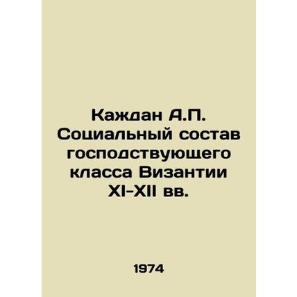 Kazhdan A.P. The social composition of the ruling class of Byzantium in the 11th