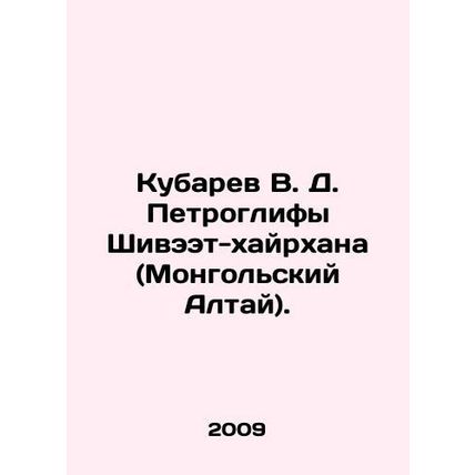 Kubarev V. D. Petroglyphs of Shivaet-Khairkhana (Mongolian Altai). In Russian (a