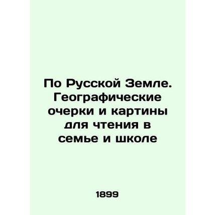 Across the Russian Land. Geographical sketches and paintings for reading in fam
