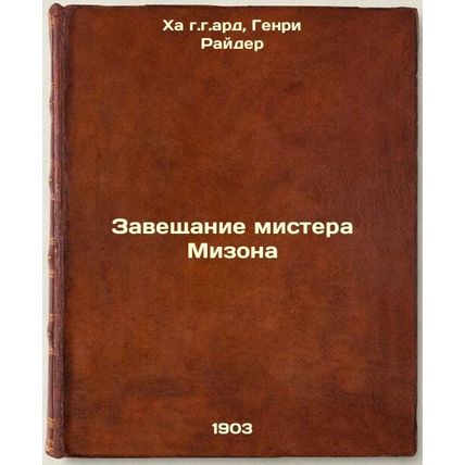 Zaveshchanie mistera Mizona. In Russian /Mr. Mizon's testament