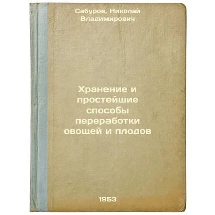 Khranenie i prosteyshie sposoby pererabotki ovoshchey i plodov. In Russian /S...