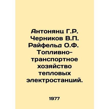 Antonyants G.R. Chernikov V.P. Raifeld O.F. Fuel and transport management of th