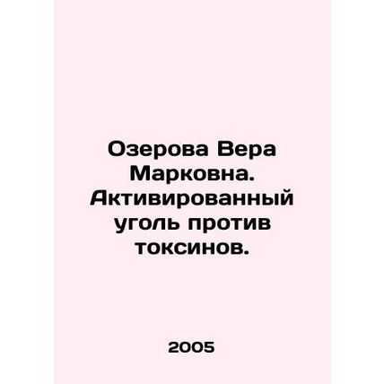 Ozerova Vera Markovna. Activated charcoal against toxins. In Russian /Ozerova V