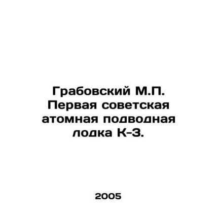 Grabovsky M.P. The first Soviet nuclear submarine K-3. In Russian /Grabovskiy M