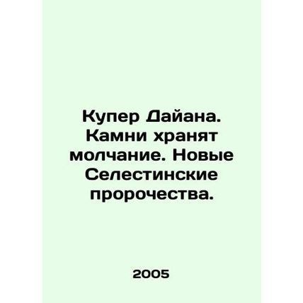 Diane Cooper. The stones remain silent. New Selestinian prophecies. In Russian