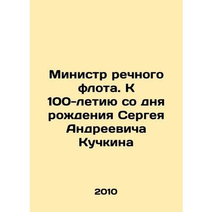 Minister of the River Fleet. To the 100th anniversary of the birth of Sergei A