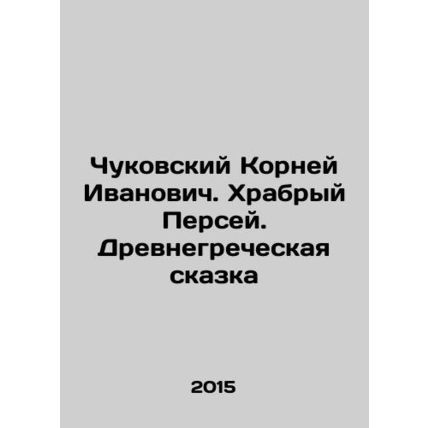 Chukovsky Roots Ivanovich. Brave Perseus. Ancient Greek Tale In Russian /Chuko