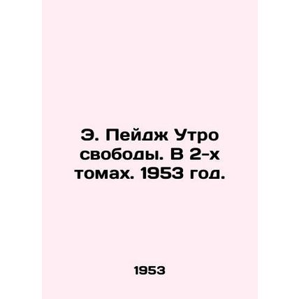 E. Page Morning of Freedom. In 2 Volumes. 1953./E. Peydzh Utro svobody. V 2-kh