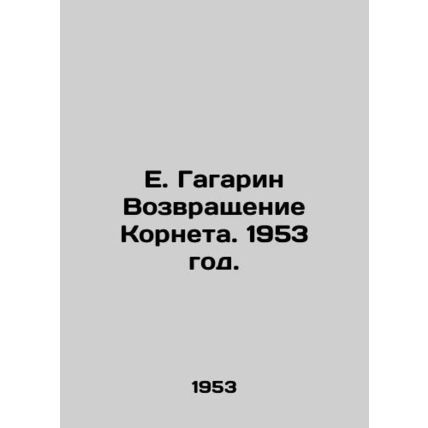 E. Gagarin The Return of Cornet. 1953./E. Gagarin Vozvrashchenie Korneta. 1953