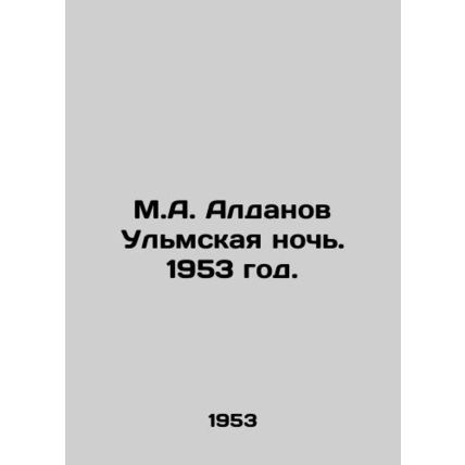 M.A. Aldanov Ulm Night. 1953./M.A. Aldanov Ulmskaya noch. 1953 god.