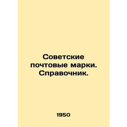 Soviet postage stamps In Russian /Sovetskie pochtovye marki. Spravochnik.