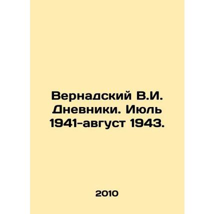 Vernadsky V.I. Diaries. July 1941-August 1943. In Russian /Vernadskiy V.I. Dnev