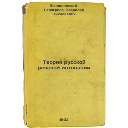 Teoriya russkoy rechevoy intonatsii. In Russian /The Theory of Russian Speech...