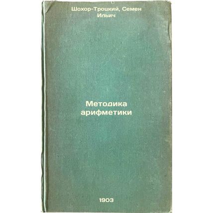 Metodika arifmetiki. In Russian /Arithmetic Method