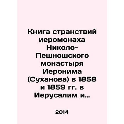 The Book of Hieromonk Hieronymus (Sukhanov) of Nikola Peshnosh Monasterys Journe