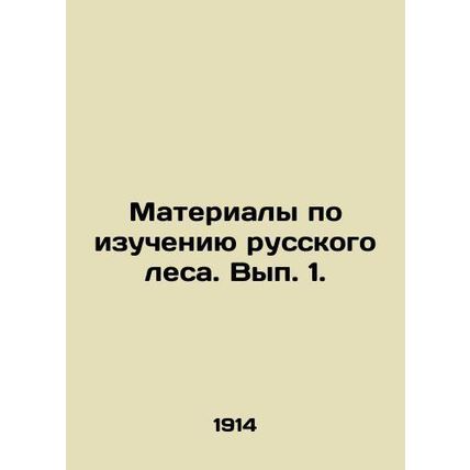 Materials on the study of the Russian forest. Volume 1. In Russian (ask us if in