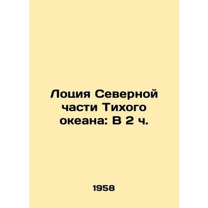 North Pacific Lotion: At 2 oclock In Russian (ask us if in doubt)/Lotsiya Severn