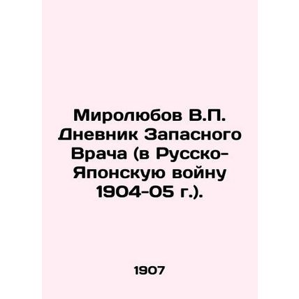 Mirolyubov V.P. The Diary of the Substitute Physician (in the Russo-Japanese War