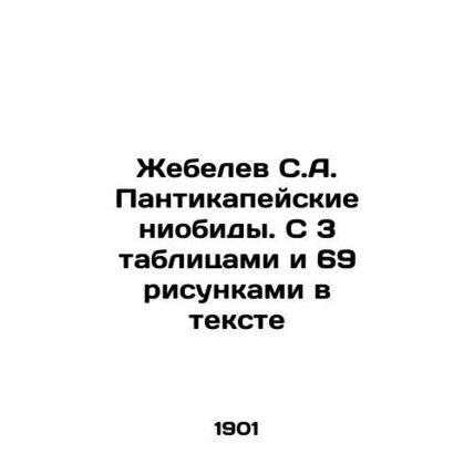Zhebelev S.A. Pantikapei niobids. With 3 tables and 69 figures in the text /Zheb
