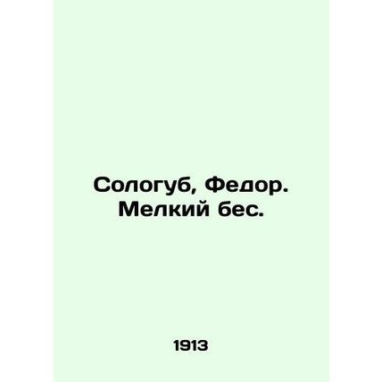 Sologub, Fedor. Small demon. In Russian (ask us if in doubt)/Sologub, Fedor. Me