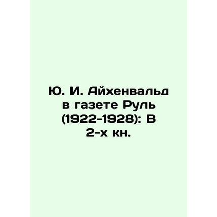 Yu. I. Eichenwald in the newspaper Rul (1922-1928): In 2 books. In Russian (ask
