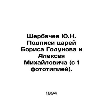 Yu.N. Shcherbachev Signature of Tsars Boris Godunov and Alexey Mikhailovich (wi