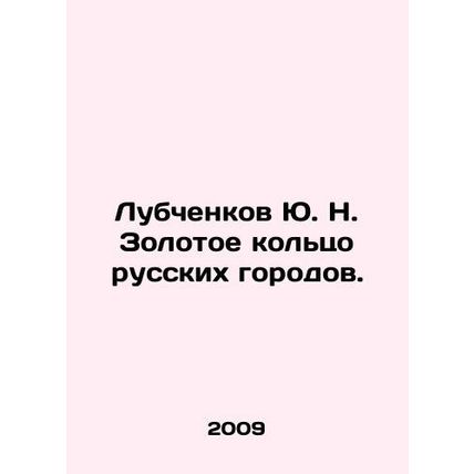 Yu. N. Lubchenkovs Golden Ring of Russian Cities. In Russian (ask us if in doub