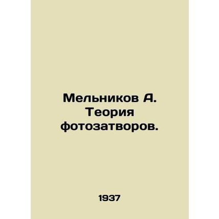 Melnikov A. Photoshutter Theory. In Russian /Melnikov A. Teoriya fotozatvorov.