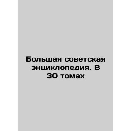 Grand Soviet Encyclopedia. In 30 Volumes In Russian /Bolshaya sovetskaya entsi