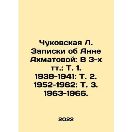 Chukovskaya L. Notes on Anna Akhmatova: In 3 volumes: Vol. 1. 1938-1941: Vol.