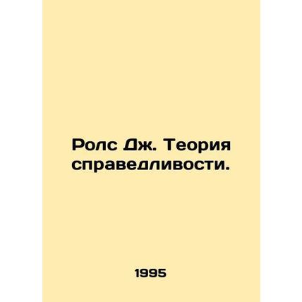 Rawls J. Theory of Justice. In Russian /Rols Dzh. Teoriya spravedlivosti.