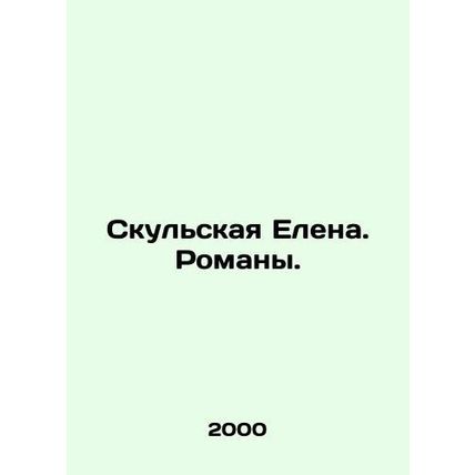 Skullskaya Elena. Novels. In Russian /Skulskaya Elena. Romany.
